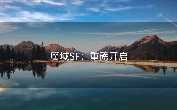 魔域SF：重磅开启
