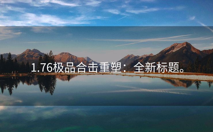 1.76极品合击重塑：全新标题。