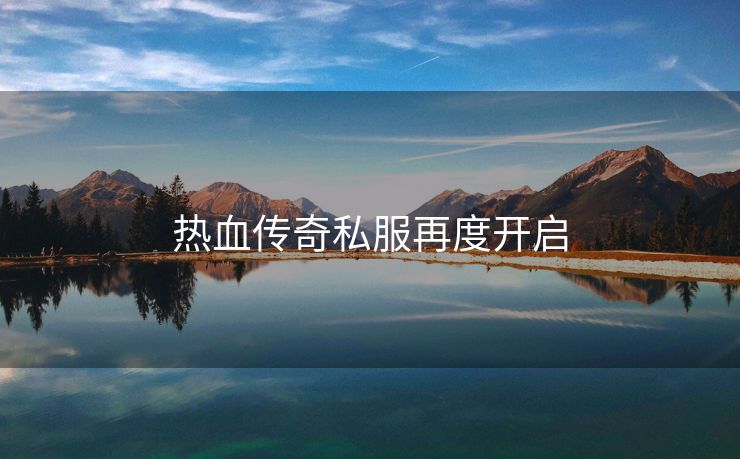 热血传奇私服再度开启
