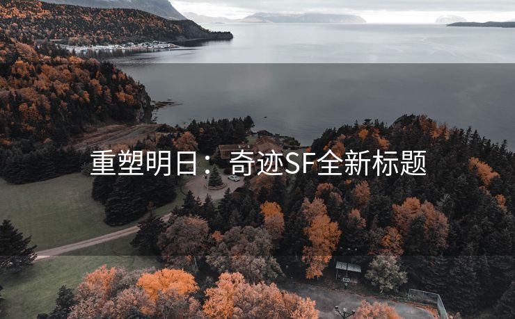 重塑明日：奇迹SF全新标题