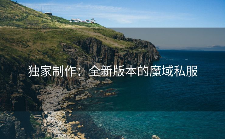 独家制作：全新版本的魔域私服