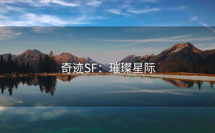奇迹SF：璀璨星际