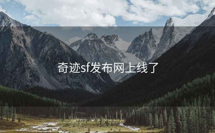 奇迹sf发布网上线了