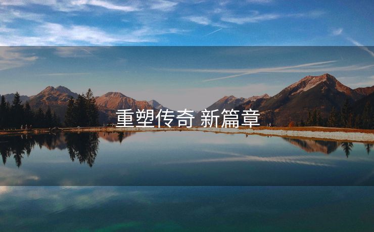 重塑传奇 新篇章