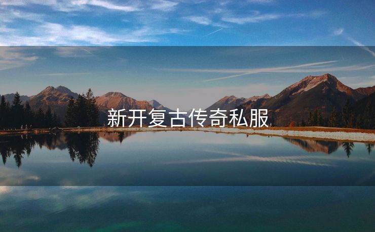 新开复古传奇私服