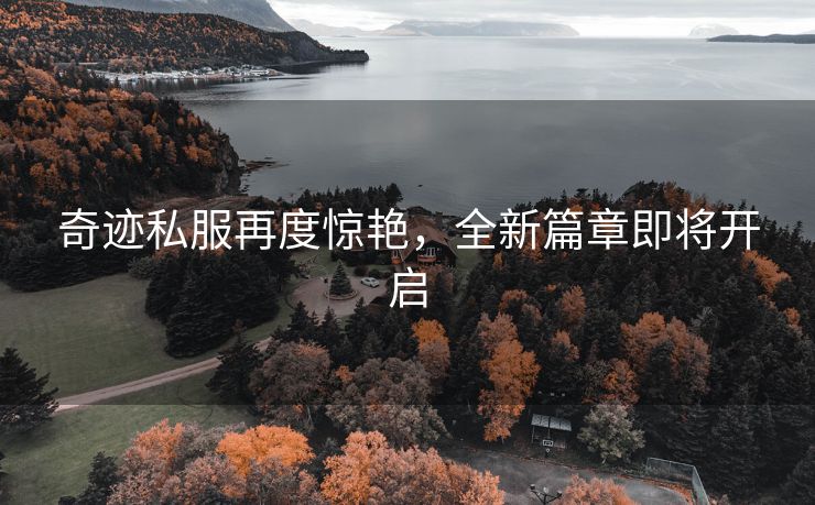 奇迹私服再度惊艳，全新篇章即将开启
