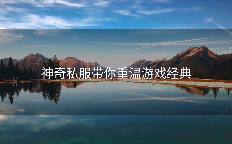 神奇私服带你重温游戏经典