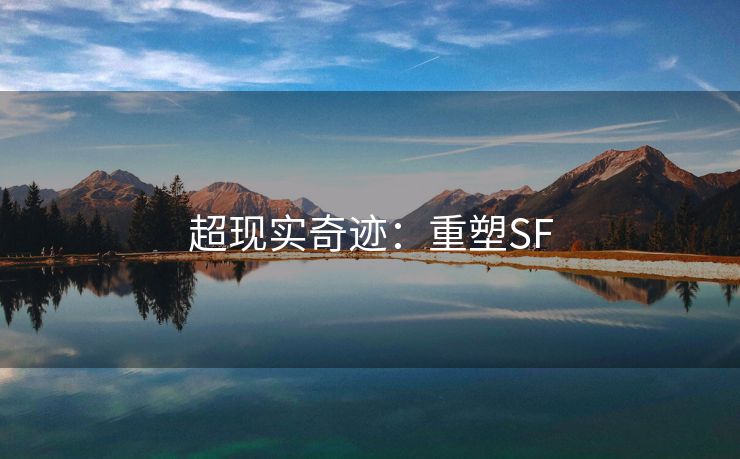 超现实奇迹：重塑SF