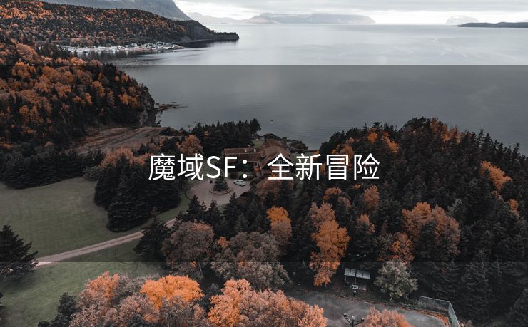 魔域SF：全新冒险