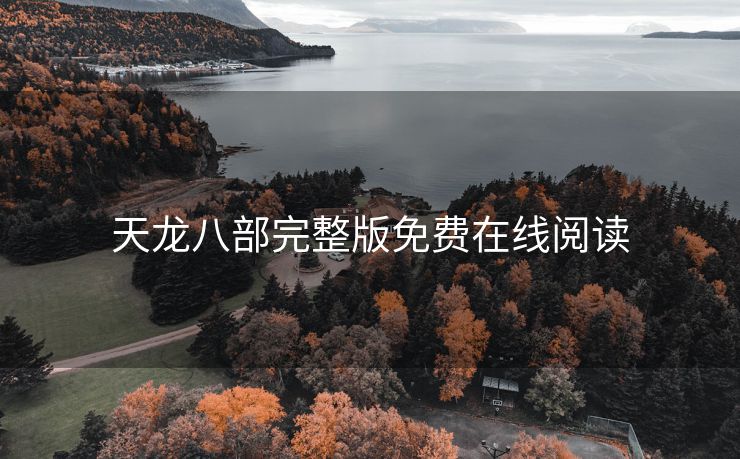 天龙八部完整版免费在线阅读