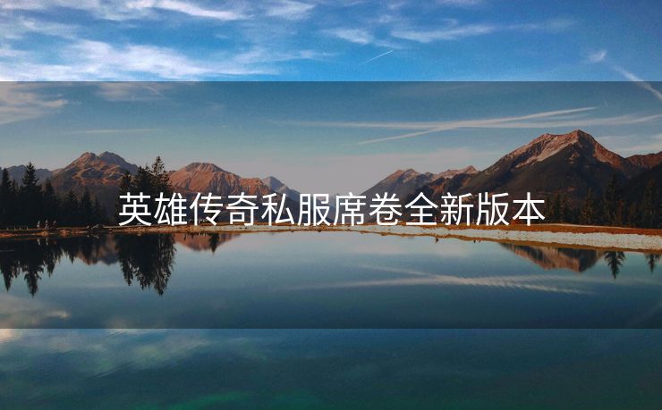 英雄传奇私服席卷全新版本