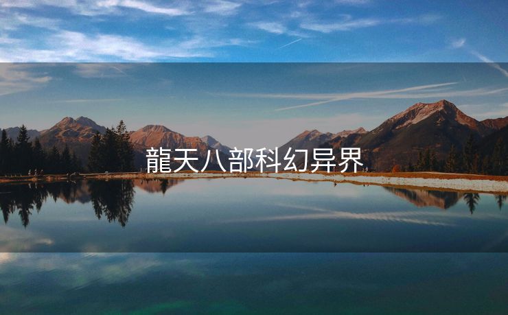 龍天八部科幻异界