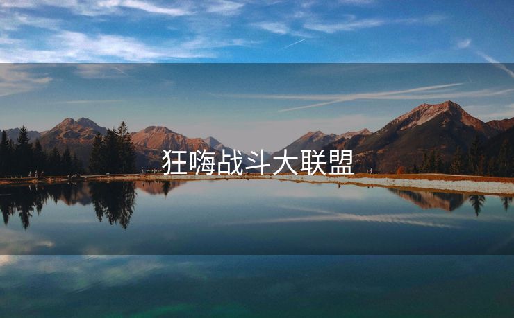 狂嗨战斗大联盟