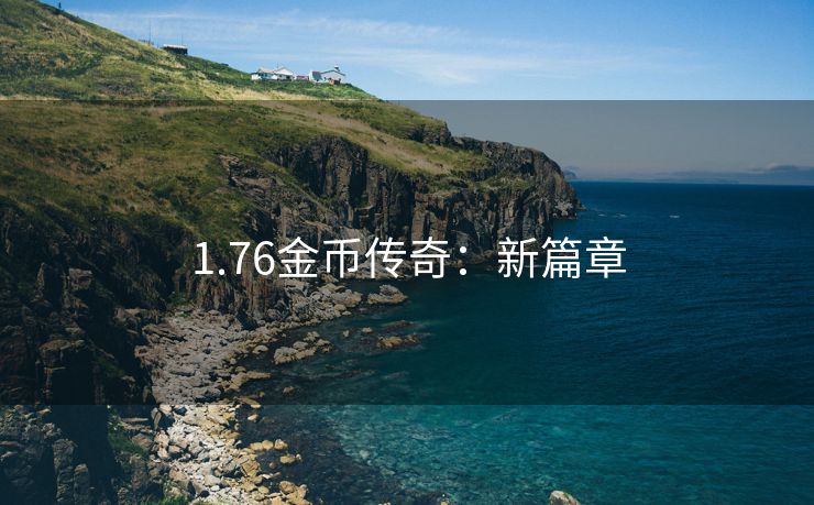 1.76金币传奇：新篇章
