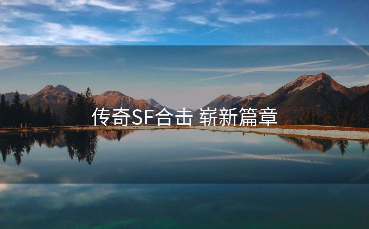 传奇SF合击 崭新篇章