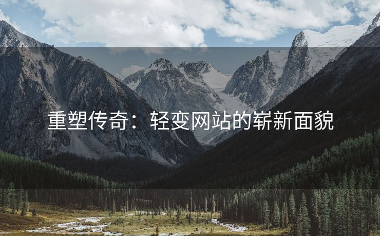 重塑传奇：轻变网站的崭新面貌