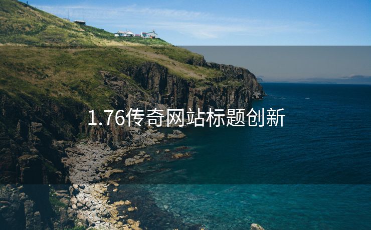 1.76传奇网站标题创新