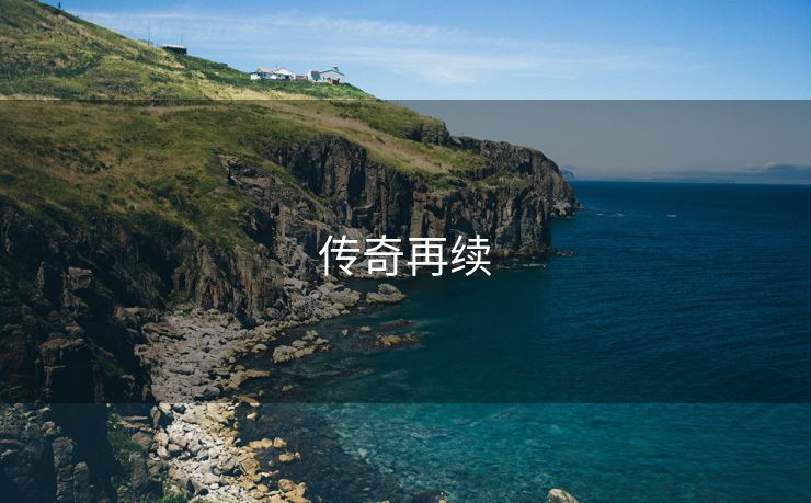 传奇再续