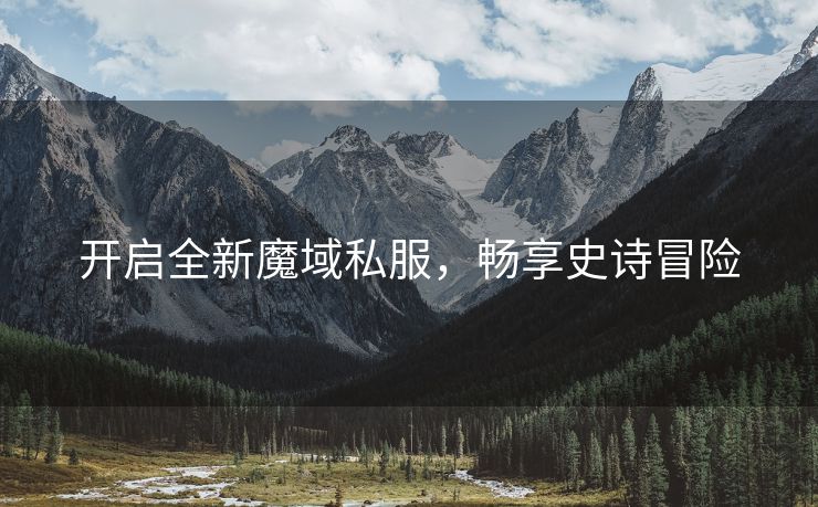 开启全新魔域私服，畅享史诗冒险