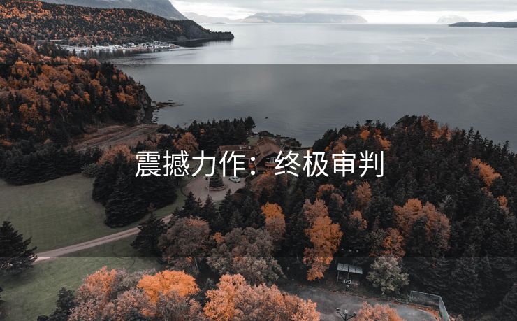 震撼力作：终极审判