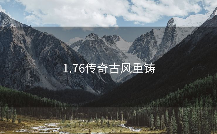 1.76传奇古风重铸