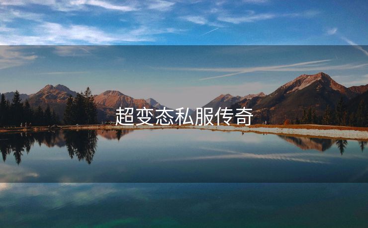 超变态私服传奇