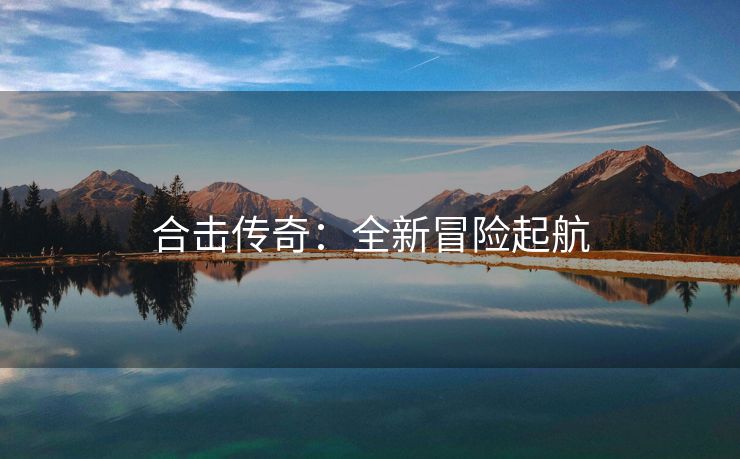 合击传奇：全新冒险起航