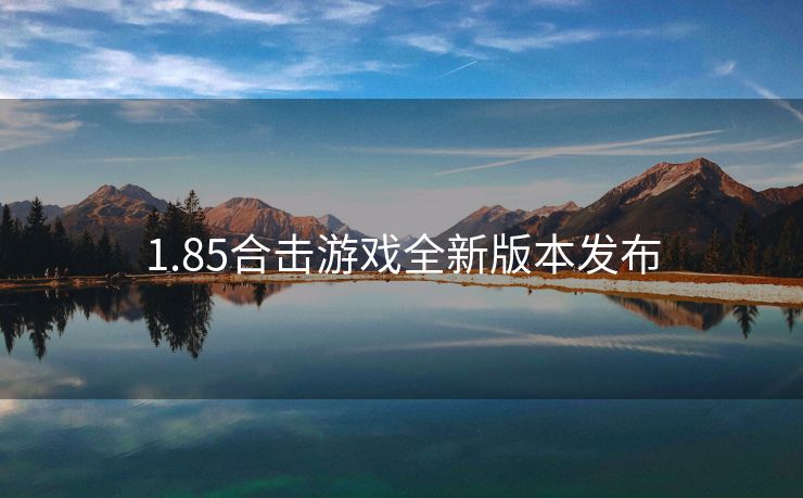 1.85合击游戏全新版本发布