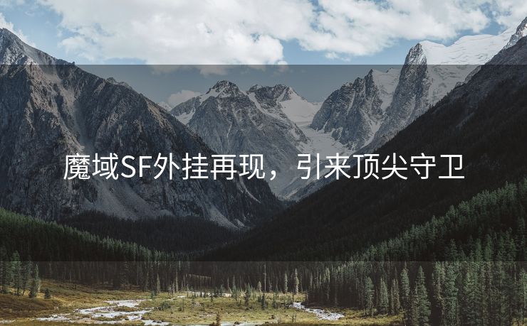 魔域SF外挂再现，引来顶尖守卫