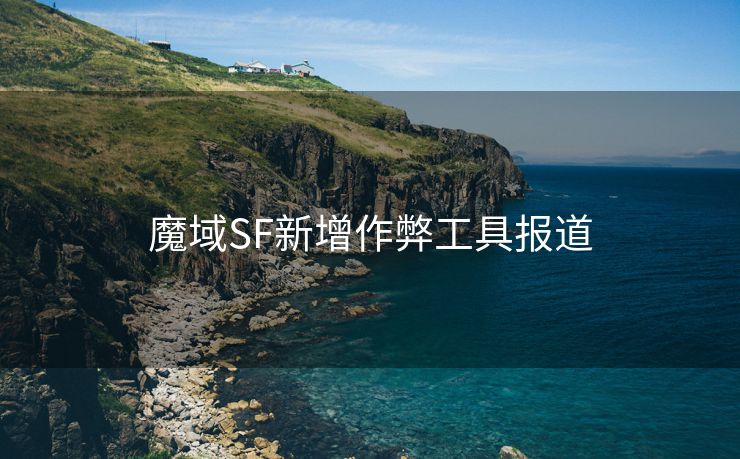 魔域SF新增作弊工具报道