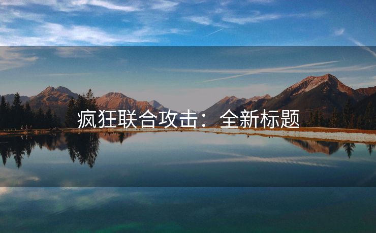 疯狂联合攻击：全新标题