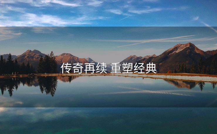传奇再续 重塑经典