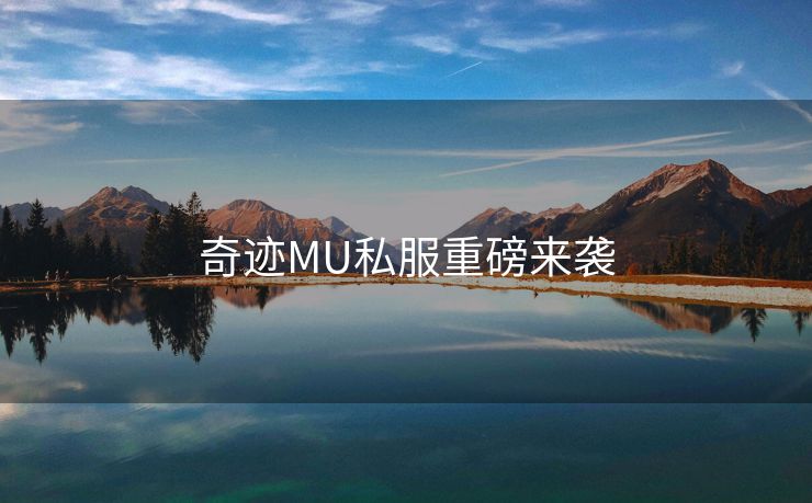 奇迹MU私服重磅来袭