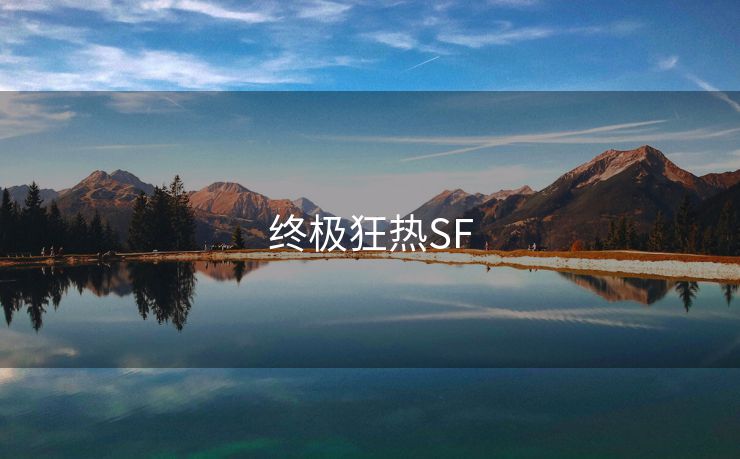 终极狂热SF