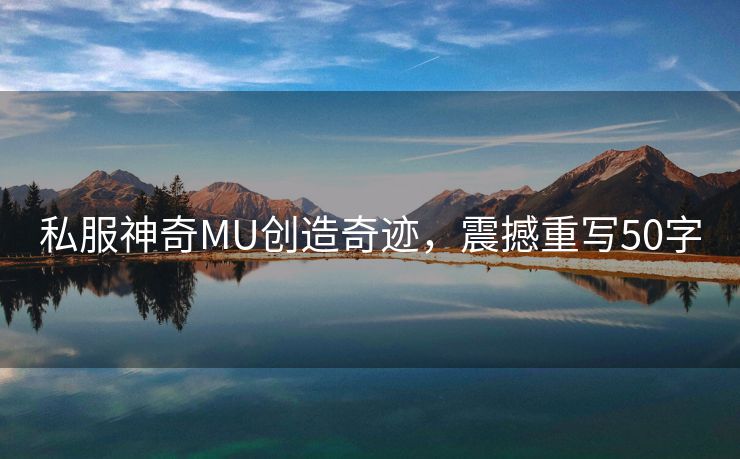 私服神奇MU创造奇迹，震撼重写50字