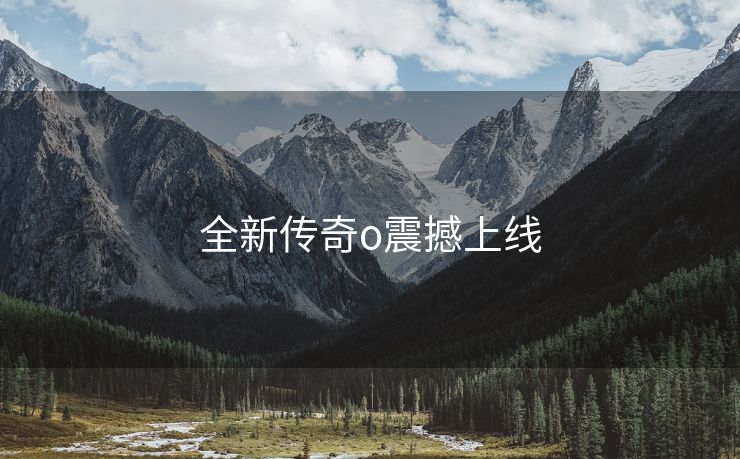 全新传奇o震撼上线