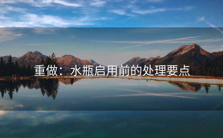 重做：水瓶启用前的处理要点
