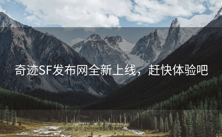 奇迹SF发布网全新上线，赶快体验吧
