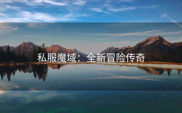 私服魔域：全新冒险传奇