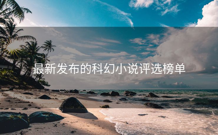 最新发布的科幻小说评选榜单