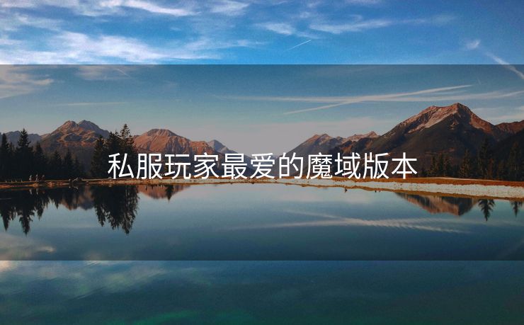 私服玩家最爱的魔域版本