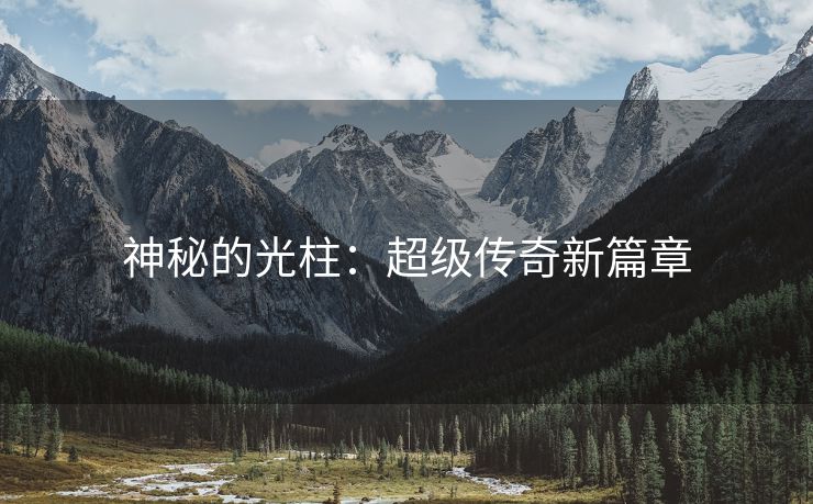 神秘的光柱：超级传奇新篇章