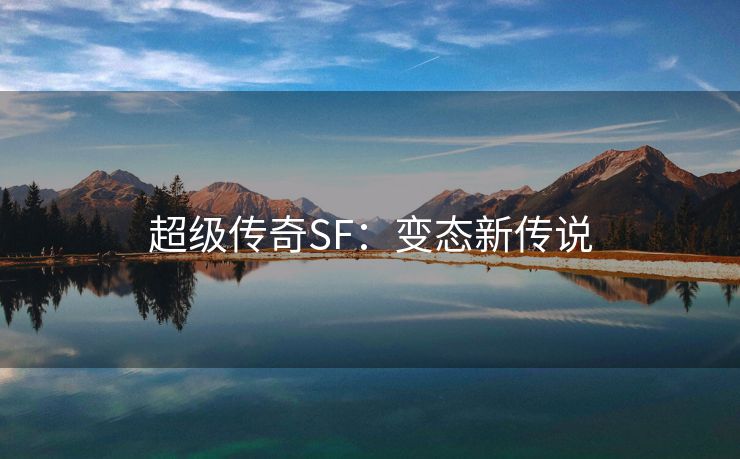 超级传奇SF：变态新传说