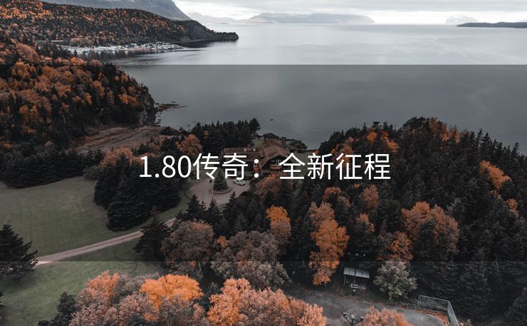 1.80传奇：全新征程
