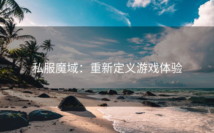 私服魔域：重新定义游戏体验