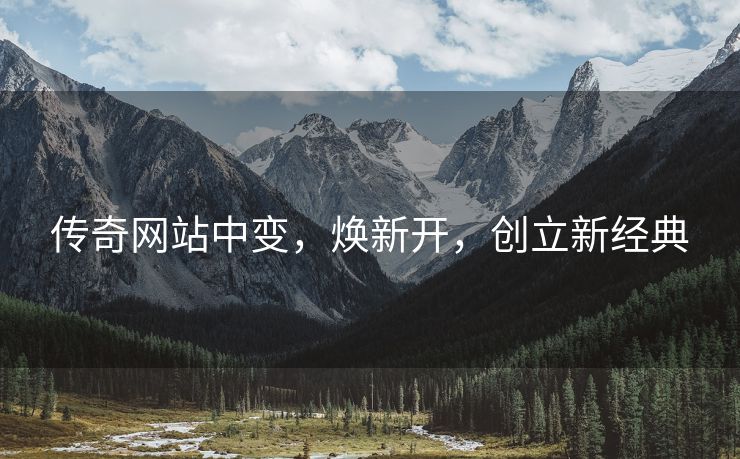 传奇网站中变，焕新开，创立新经典