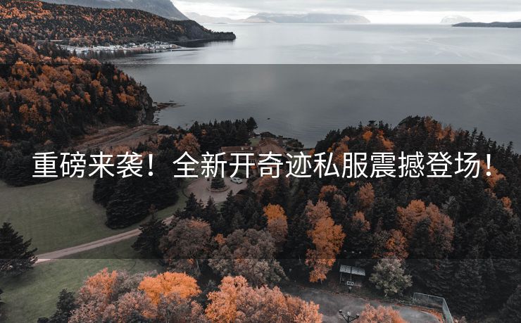 重磅来袭！全新开奇迹私服震撼登场！