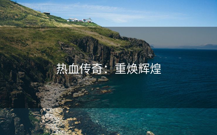 热血传奇：重焕辉煌