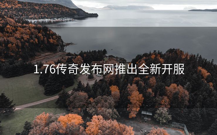1.76传奇发布网推出全新开服