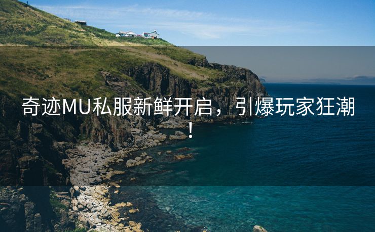 奇迹MU私服新鲜开启，引爆玩家狂潮！